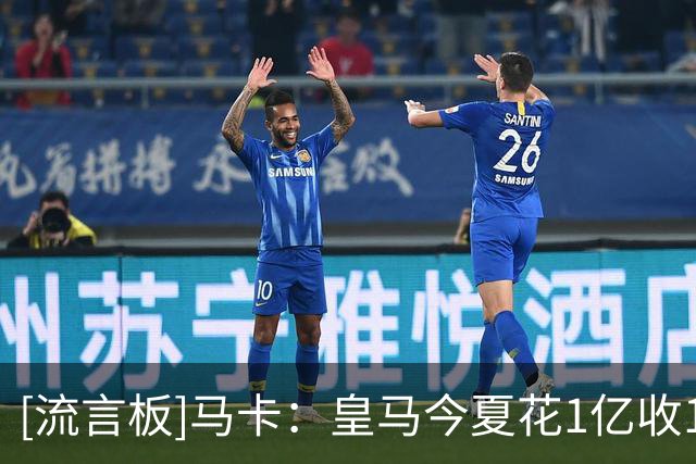 [流言板]马卡：皇马今夏花1亿收1.855亿；还有迪奥曼德+罗德里1.8亿